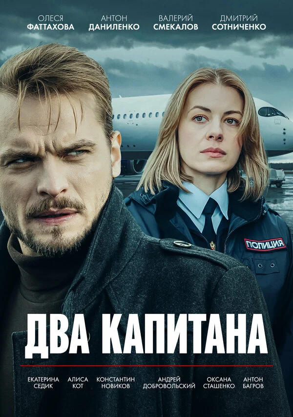 Два капитана (2025) - смотреть онлайн